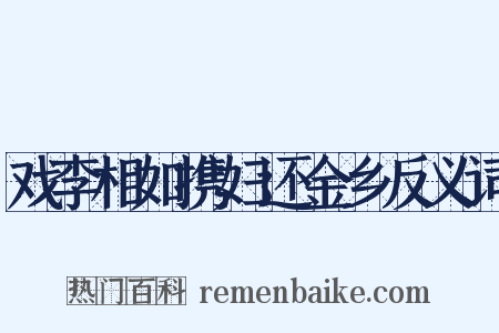 戏李相如携妇还金乡反义词是什么意思的图片